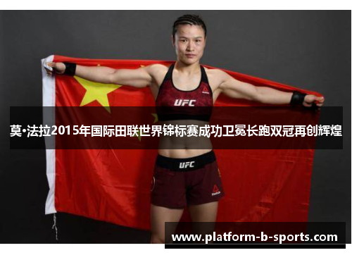 莫·法拉2015年国际田联世界锦标赛成功卫冕长跑双冠再创辉煌