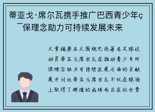 蒂亚戈·席尔瓦携手推广巴西青少年环保理念助力可持续发展未来
