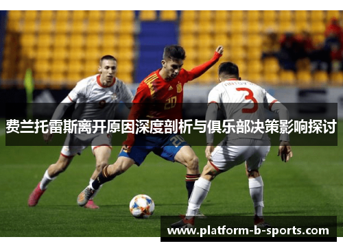 费兰托雷斯离开原因深度剖析与俱乐部决策影响探讨