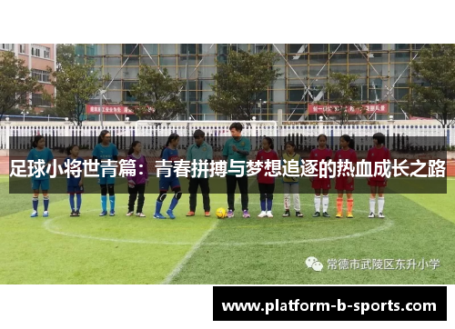 足球小将世青篇：青春拼搏与梦想追逐的热血成长之路