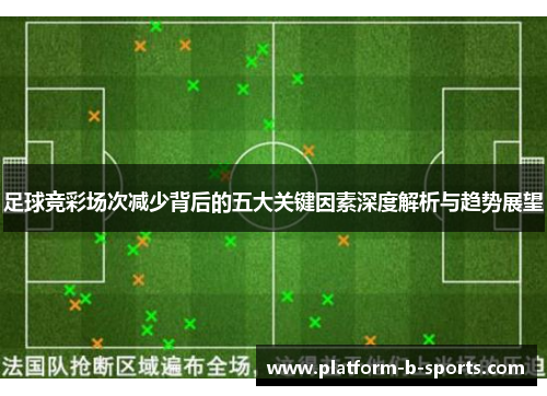 足球竞彩场次减少背后的五大关键因素深度解析与趋势展望