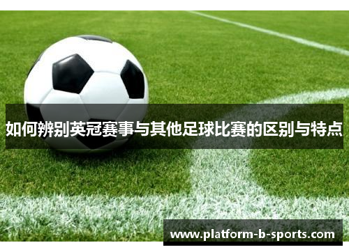 如何辨别英冠赛事与其他足球比赛的区别与特点