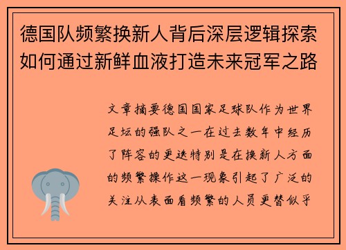 德国队频繁换新人背后深层逻辑探索如何通过新鲜血液打造未来冠军之路