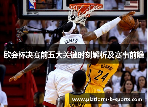 欧会杯决赛前五大关键时刻解析及赛事前瞻