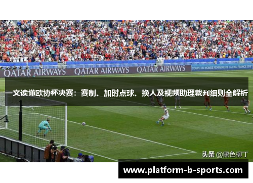 一文读懂欧协杯决赛：赛制、加时点球、换人及视频助理裁判细则全解析