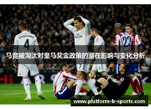 马竞被淘汰对皇马奖金政策的潜在影响与变化分析