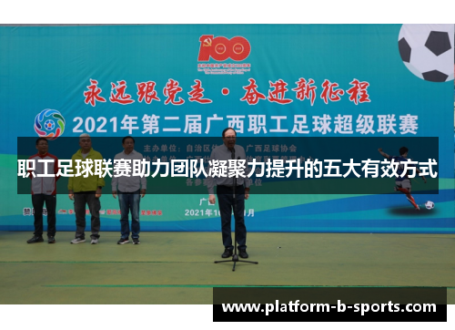 职工足球联赛助力团队凝聚力提升的五大有效方式