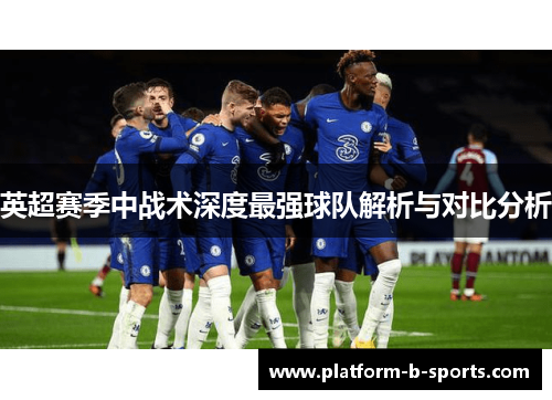 英超赛季中战术深度最强球队解析与对比分析