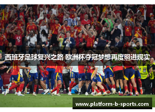 西班牙足球复兴之路 欧洲杯夺冠梦想再度照进现实