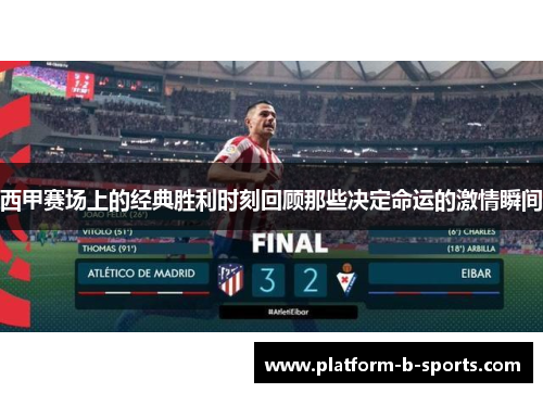 西甲赛场上的经典胜利时刻回顾那些决定命运的激情瞬间
