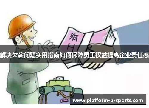 解决欠薪问题实用指南如何保障员工权益提高企业责任感