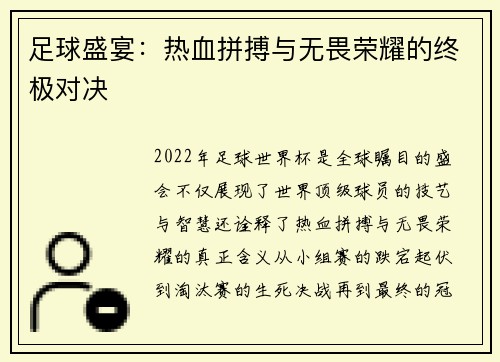 足球盛宴：热血拼搏与无畏荣耀的终极对决