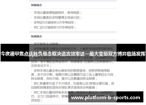 今夜德甲焦点战胜负悬念取决进攻效率这一最大变量双方博弈临场发挥