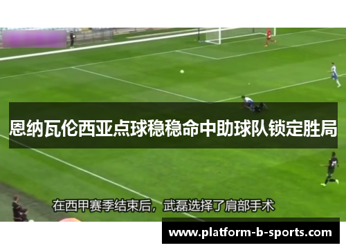 恩纳瓦伦西亚点球稳稳命中助球队锁定胜局