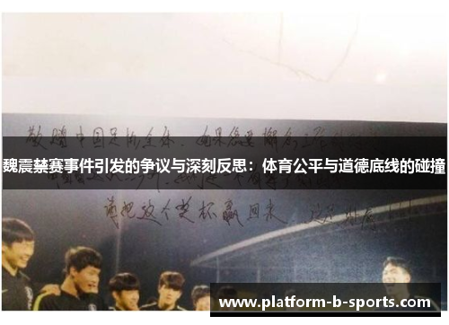 魏震禁赛事件引发的争议与深刻反思：体育公平与道德底线的碰撞