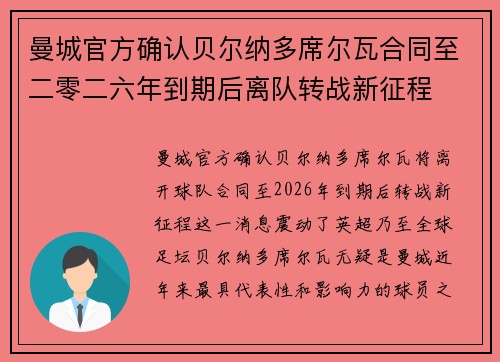 曼城官方确认贝尔纳多席尔瓦合同至二零二六年到期后离队转战新征程