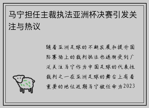 马宁担任主裁执法亚洲杯决赛引发关注与热议