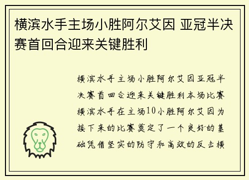 横滨水手主场小胜阿尔艾因 亚冠半决赛首回合迎来关键胜利