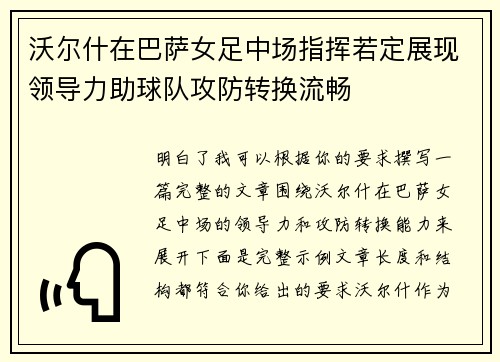 沃尔什在巴萨女足中场指挥若定展现领导力助球队攻防转换流畅
