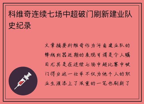 科维奇连续七场中超破门刷新建业队史纪录