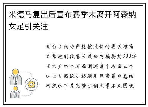 米德马复出后宣布赛季末离开阿森纳女足引关注