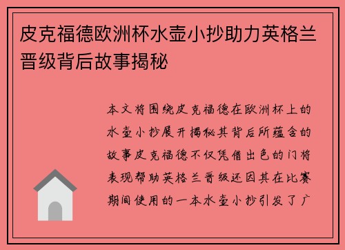 皮克福德欧洲杯水壶小抄助力英格兰晋级背后故事揭秘