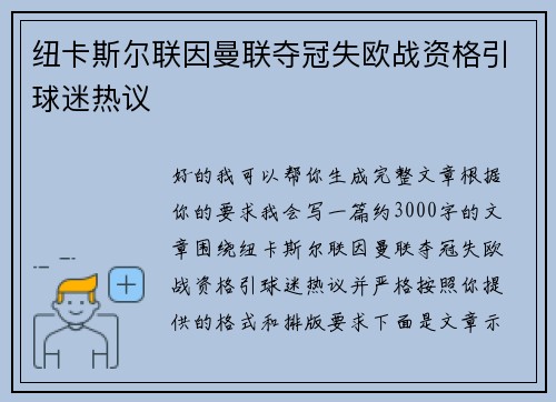 纽卡斯尔联因曼联夺冠失欧战资格引球迷热议