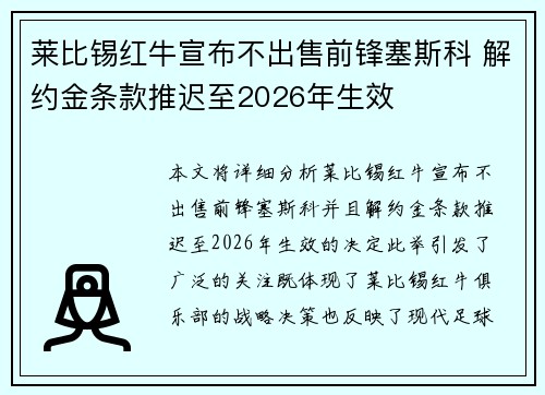 莱比锡红牛宣布不出售前锋塞斯科 解约金条款推迟至2026年生效