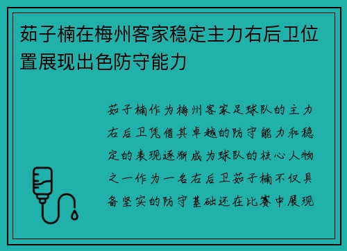 茹子楠在梅州客家稳定主力右后卫位置展现出色防守能力