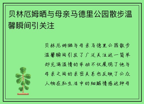 贝林厄姆晒与母亲马德里公园散步温馨瞬间引关注