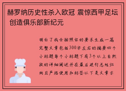 赫罗纳历史性杀入欧冠 震惊西甲足坛 创造俱乐部新纪元