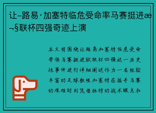 让-路易·加塞特临危受命率马赛挺进欧联杯四强奇迹上演