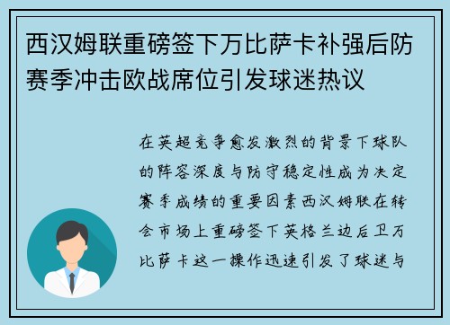 西汉姆联重磅签下万比萨卡补强后防赛季冲击欧战席位引发球迷热议