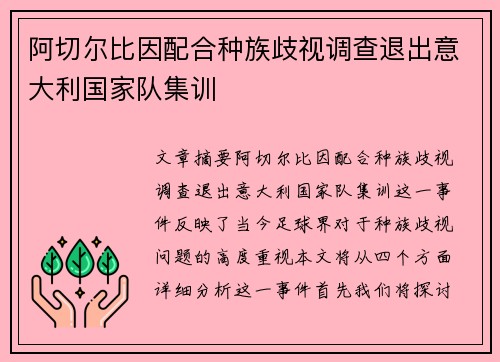 阿切尔比因配合种族歧视调查退出意大利国家队集训
