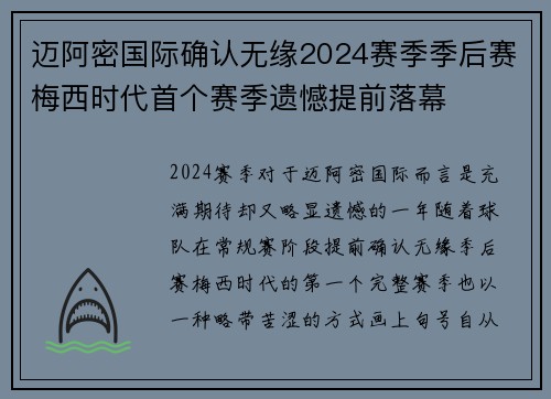 迈阿密国际确认无缘2024赛季季后赛梅西时代首个赛季遗憾提前落幕