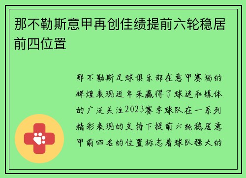 那不勒斯意甲再创佳绩提前六轮稳居前四位置