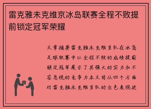 雷克雅未克维京冰岛联赛全程不败提前锁定冠军荣耀