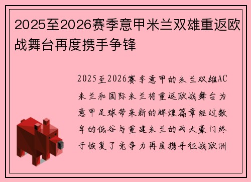 2025至2026赛季意甲米兰双雄重返欧战舞台再度携手争锋
