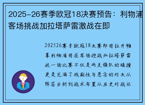 2025-26赛季欧冠18决赛预告：利物浦客场挑战加拉塔萨雷激战在即