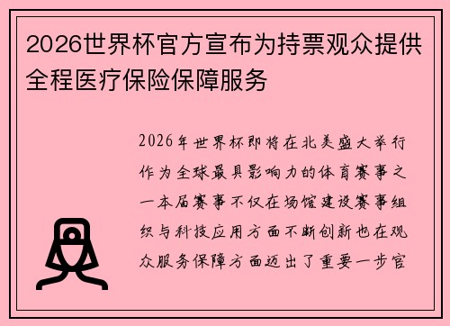 2026世界杯官方宣布为持票观众提供全程医疗保险保障服务