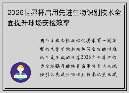 2026世界杯启用先进生物识别技术全面提升球场安检效率
