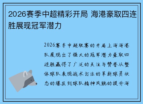 2026赛季中超精彩开局 海港豪取四连胜展现冠军潜力