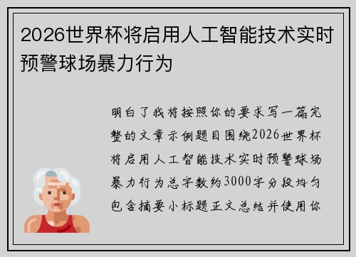 2026世界杯将启用人工智能技术实时预警球场暴力行为