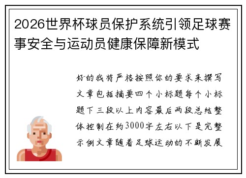 2026世界杯球员保护系统引领足球赛事安全与运动员健康保障新模式