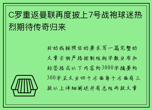 C罗重返曼联再度披上7号战袍球迷热烈期待传奇归来