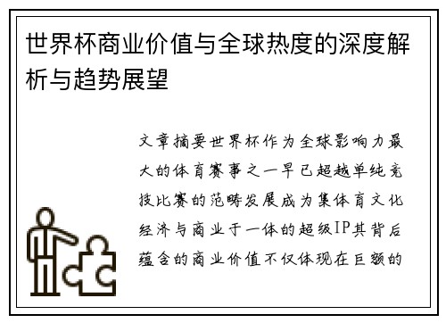 世界杯商业价值与全球热度的深度解析与趋势展望
