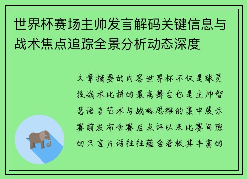 世界杯赛场主帅发言解码关键信息与战术焦点追踪全景分析动态深度