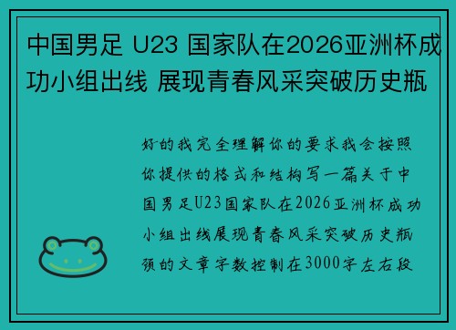 中国男足 U23 国家队在2026亚洲杯成功小组出线 展现青春风采突破历史瓶颈