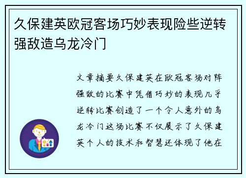 久保建英欧冠客场巧妙表现险些逆转强敌造乌龙冷门