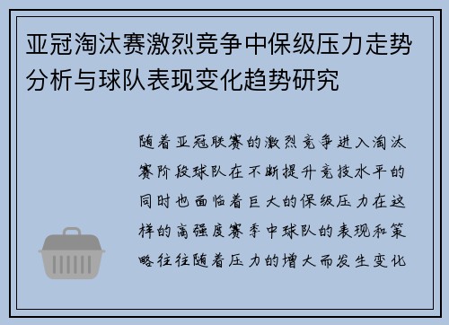 亚冠淘汰赛激烈竞争中保级压力走势分析与球队表现变化趋势研究